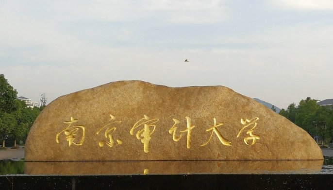 2023南京審計大學(xué)排名全國第幾名（2024年參考）