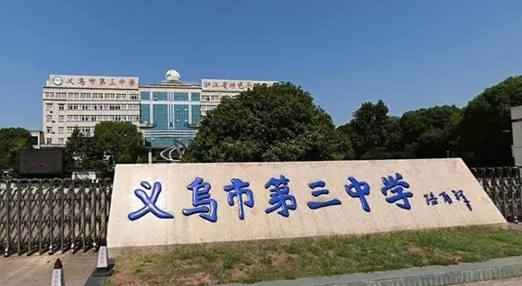 義烏市第三中學(xué)地址，乘車路線