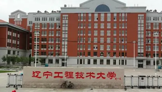 2023遼寧工程技術(shù)大學(xué)排名全國第幾名（2024年參考）