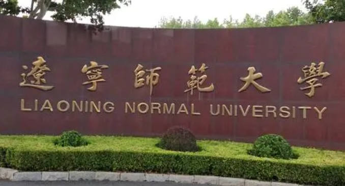 2023遼寧師范大學(xué)排名全國第幾名（2024年參考）