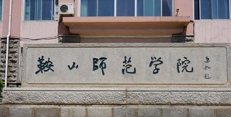 2023鞍山師范學(xué)院排名全國第幾名（2024年參考）