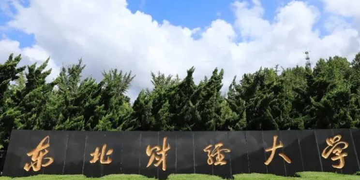 2023東北財經(jīng)大學排名全國第幾名（2024年參考）