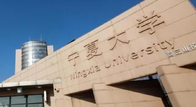 2023寧夏大學(xué)排名全國(guó)第幾名（2024年參考）