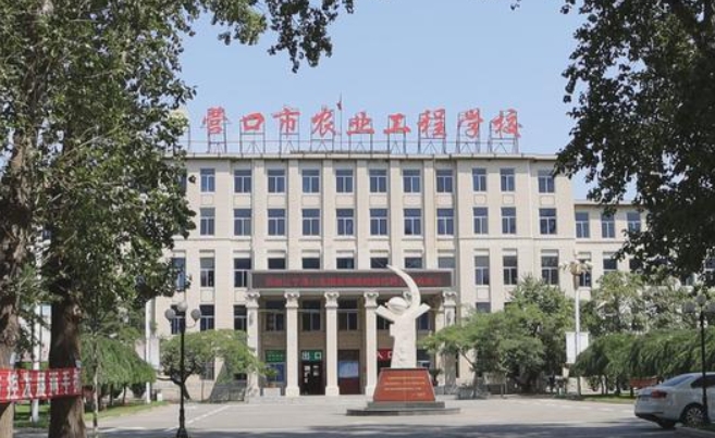 營(yíng)口市農(nóng)業(yè)工程學(xué)校怎么樣、好不好