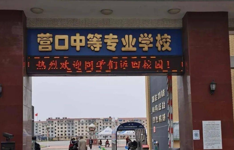 2024營口市中等專業(yè)學(xué)校多少錢 營口市中等專業(yè)學(xué)校各專業(yè)學(xué)費收費標準