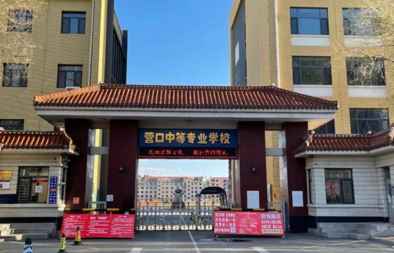 營(yíng)口市中等專業(yè)學(xué)校招生簡(jiǎn)章2024年