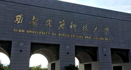 2023西安建筑科技大學(xué)排名全國第幾名（2024年參考）