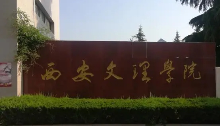 2023西安文理學(xué)院排名全國第幾名（2024年參考）