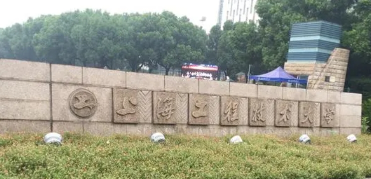 2023上海工程技術(shù)大學(xué)排名全國(guó)第幾名（2024年參考）