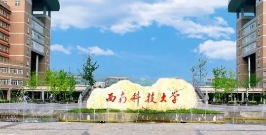 2023西南科技大學(xué)排名全國(guó)第幾名（2024年參考）
