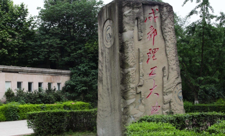 2023成都理工大學排名全國第幾名（2024年參考）
