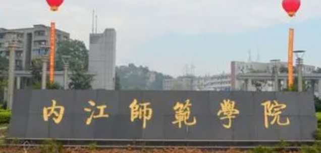 2023內(nèi)江師范學院排名全國第幾名（2024年參考）
