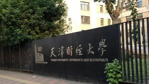 2023天津財經(jīng)大學排名全國第幾名（2024年參考）