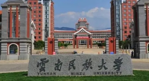 2023云南民族大學排名全國第幾名（2024年參考）