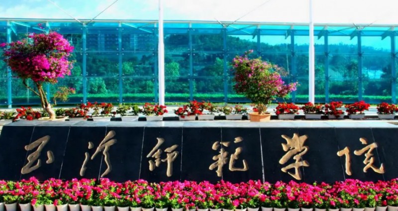 2023玉溪師范學(xué)院排名全國(guó)第幾名（2024年參考）