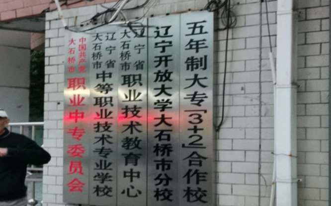 大石橋市中等職業(yè)技術(shù)專業(yè)學(xué)校網(wǎng)站網(wǎng)址主頁