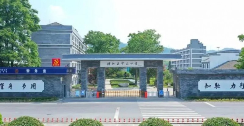 浦江縣中山中學(xué)地址，乘車路線