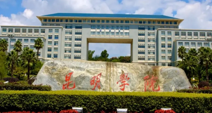 2023昆明學(xué)院排名全國(guó)第幾名（2024年參考）