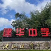浦江建華中學