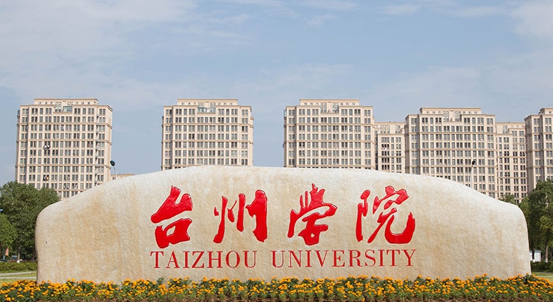 2023臺州學院排名全國第幾名（2024年參考）