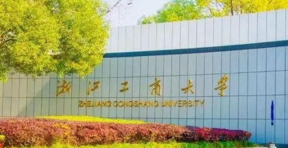 2023浙江工商大學(xué)排名全國第幾名（2024年參考）