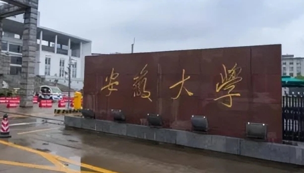 2023安徽大學(xué)排名全國第幾名（2024年參考）