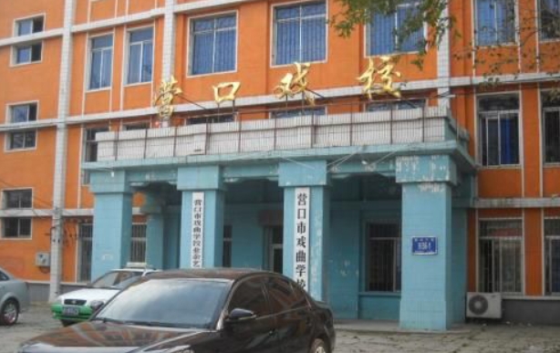營口市戲曲學校招生簡章2024年