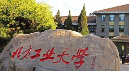 2023北方工業(yè)大學(xué)排名全國第幾名（2024年參考）