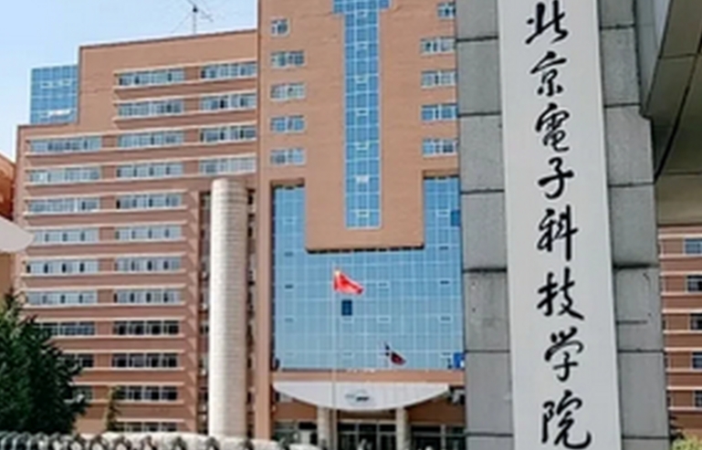 2023北京電子科技學(xué)院排名全國(guó)第幾名（2024年參考）