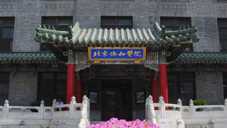 2023北京協(xié)和醫(yī)學院排名全國第幾名（2024年參考）
