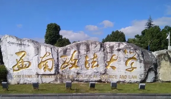 2023西南政法大學(xué)排名全國第幾名（2024年參考）