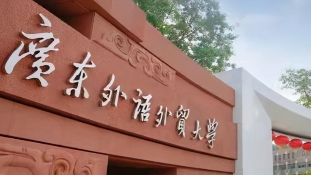 2023廣東外語外貿(mào)大學(xué)排名全國(guó)第幾名（2024年參考）