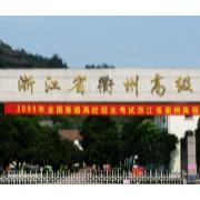 衢州高級(jí)中學(xué)