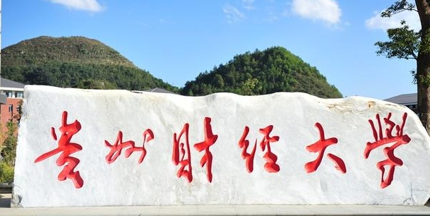 2023貴州財經大學排名全國第幾名（2024年參考）
