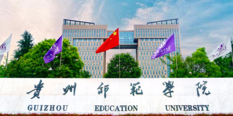 2023貴州師范學院排名全國第幾名（2024年參考）