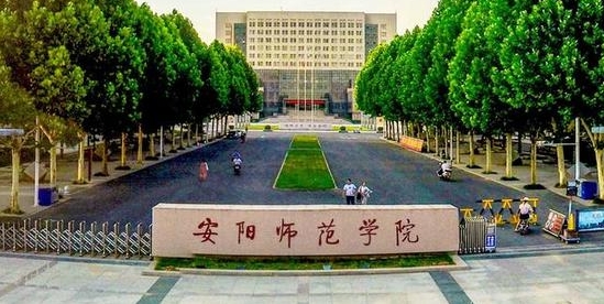 2023安陽師范學(xué)院排名全國第幾名（2024年參考）