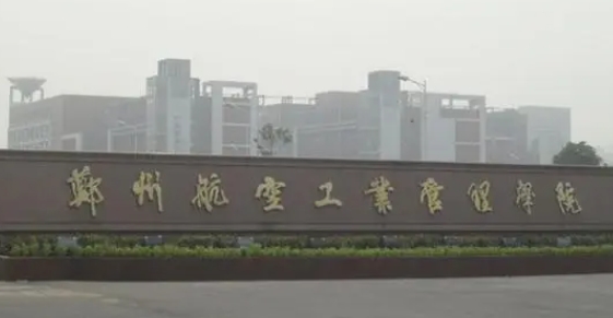 2023鄭州航空工業(yè)管理學(xué)院排名全國第幾名（2024年參考）