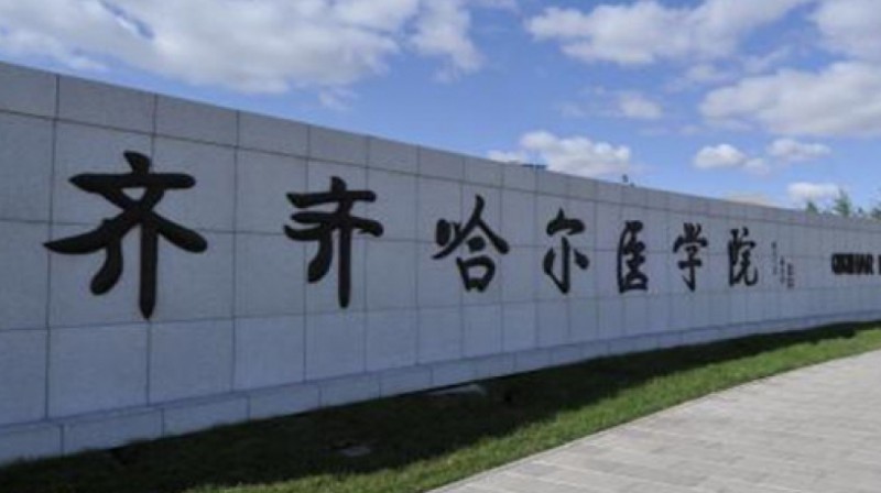 2023齊齊哈爾醫(yī)學(xué)院排名全國(guó)第幾名（2024年參考）