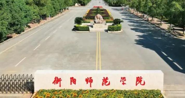 2023衡陽(yáng)師范學(xué)院排名全國(guó)第幾名（2024年參考）