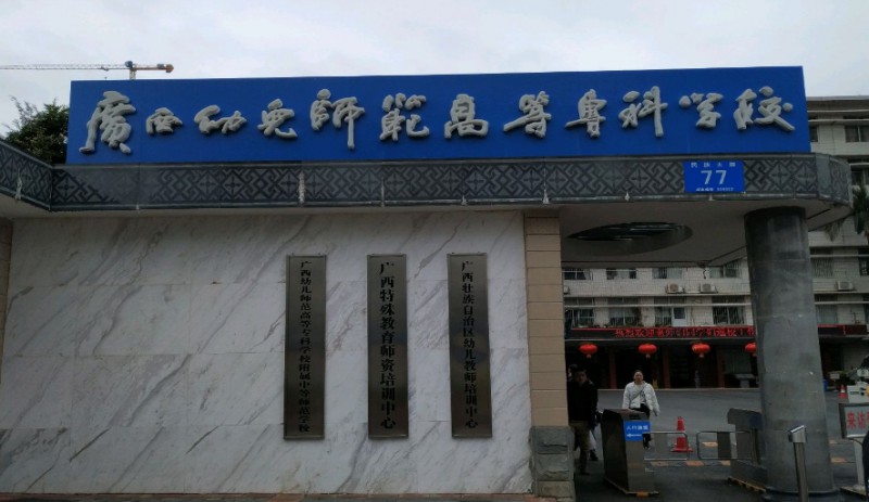 2024廣西幼兒師范高等?？茖W(xué)校附屬中等師范學(xué)校多少錢 廣西幼兒師范高等?？茖W(xué)校附屬中等師范學(xué)校各專業(yè)學(xué)費(fèi)收費(fèi)標(biāo)準(zhǔn)