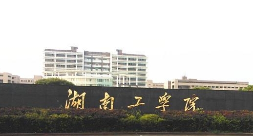 2023湖南工學(xué)院排名全國(guó)第幾名（2024年參考）