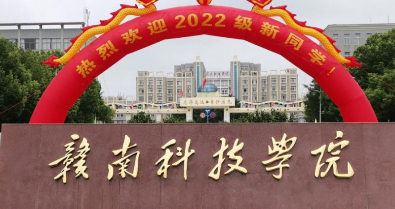 2023贛南科技學院排名全國第幾名（2024年參考）