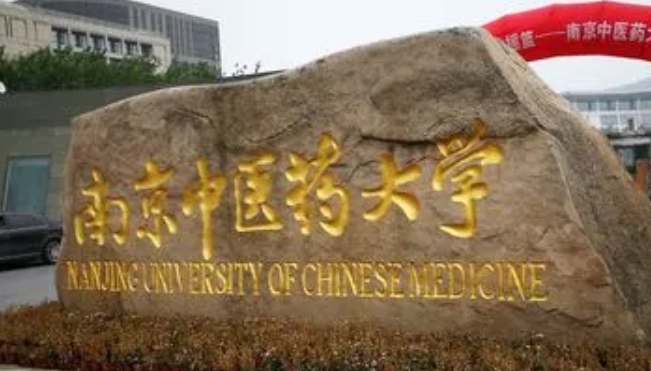 2023南京中醫(yī)藥大學排名全國第幾名（2024年參考）