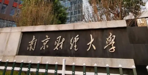 2023南京財(cái)經(jīng)大學(xué)排名全國第幾名（2024年參考）