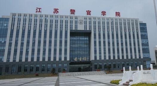 2023江蘇警官學(xué)院排名全國第幾名（2024年參考）