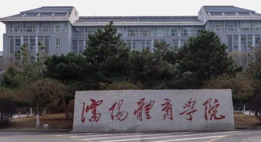 2023沈陽體育學院排名全國第幾名（2024年參考）
