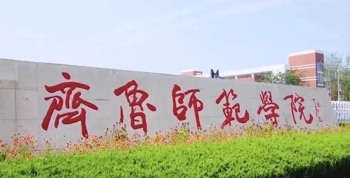 2023齊魯師范學(xué)院排名全國(guó)第幾名（2024年參考）