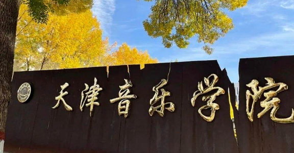 2023天津音樂學(xué)院排名全國第幾名（2024年參考）