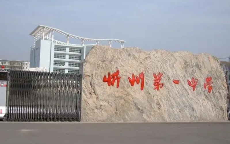 2023忻州一中錄取分數(shù)線(2024年參考)
