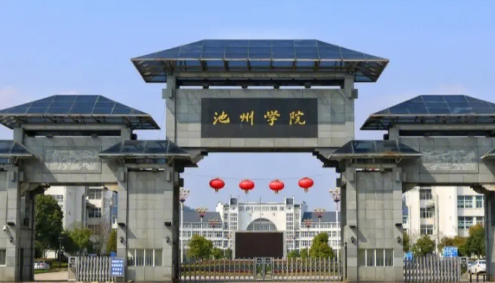 2023池州學(xué)院排名全國(guó)第幾名（2024年參考）